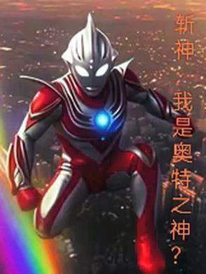 斩神：我是奥特之神？