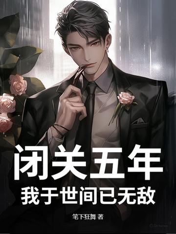 闭关五年，我于世间已无敌