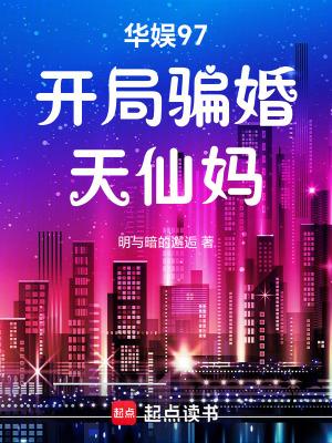 华娱97:开局骗婚天仙妈 华娱97:开局骗婚天仙妈