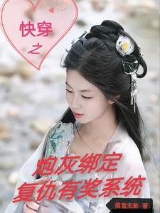 综影视快穿绑定炮灰复仇有奖系统 综影视快穿绑定炮灰复仇有奖系统