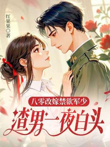 八零改嫁禁欲军少,渣男一夜白头 八零改嫁禁欲军少,渣男一夜白头