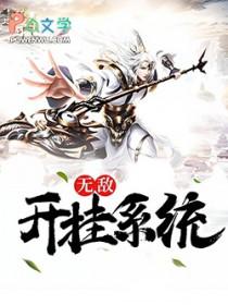 无敌开挂系统 无敌开挂系统