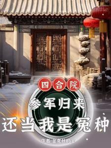 四合院:嫂子太热情,能怪我吗? 四合院:嫂子太热情,能怪我吗?