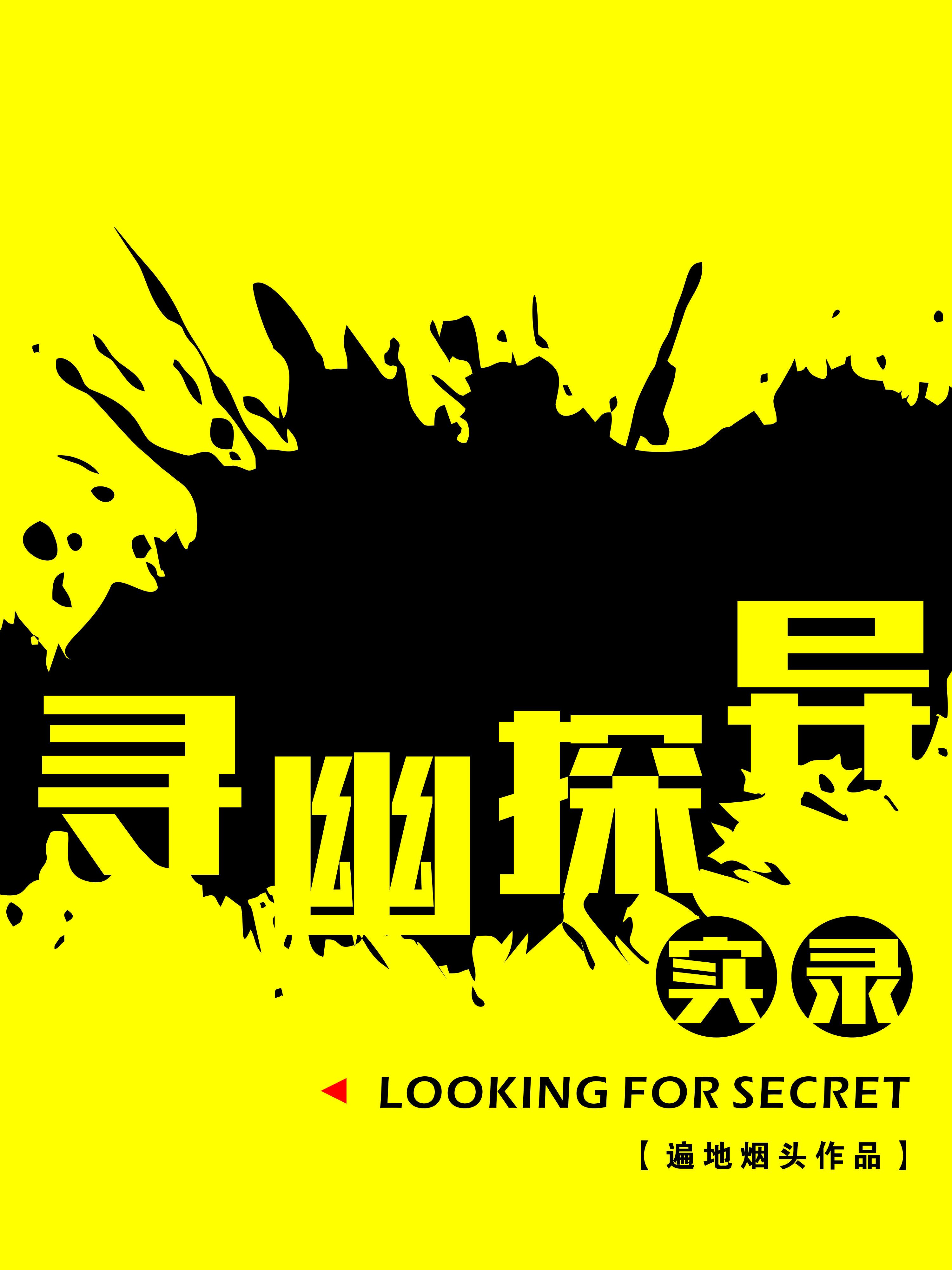 寻幽探异实录 寻幽探异实录