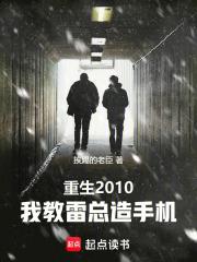 重生2010:我教雷总造手机 重生2010:我教雷总造手机