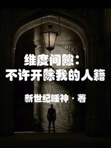 纬度间隙:不许开除我的人籍 纬度间隙:不许开除我的人籍