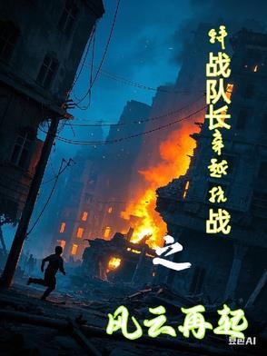 特战队长穿越抗战之风云再起